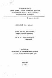 Автореферат по математике на тему «Задача Коши для полулинейных гиперболических уравнений»