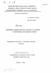 Автореферат по химии на тему «Равновесные комплексы щелочной фосфотазы в гомогенных и гетерогенных каталитических системах»