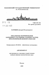 Автореферат по физике на тему «Менханизмы формирования зарядового состояния атомных частиц при вторичной ионной эмиссии»