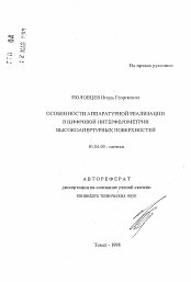 Автореферат по физике на тему «Особенности аппаратурной реализации в цифровой интерферометрии высокоапертурных поверхностей»