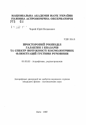 Автореферат по астрономии на тему «Пространственное распределение галактик и квазаров и спектр мощности космологических флуктуаций плотности вещества»