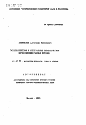 Автореферат по механике на тему «Газодинамические и спектральные характеристики неравновесных газовых потоков»