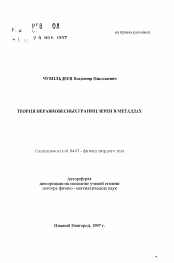 Автореферат по физике на тему «Теория неравновесных границ зерен в металлах»