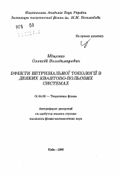 Автореферат по физике на тему «Эффекты нетривиальной топологии в некоторых квантово-полевых системах»