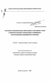 Автореферат по механике на тему «Численное моделирование двухфазных сжимаемых течений с использованием компактных аппроксимаций повышенного порядка»