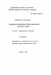 Автореферат по механике на тему «Исследование динамических свойств кинетического накопителя энергии»