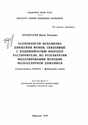 Автореферат по химии на тему «Особенности механизма движения ионов, связанные с подвижностью молекул растворителя, по результатам моделирования методом молекулярной динамики»