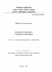 Автореферат по физике на тему «Кулоновские состояния дырок в кубических полупроводниках»