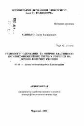 Автореферат по физике на тему «Технология получения и физические свойства многокомпонентных твёрдых растворов на основе теллурида свинца»