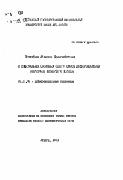 Автореферат по математике на тему «О спектральных свойствах одного класса дифференциальных операторов четвертого порядка»