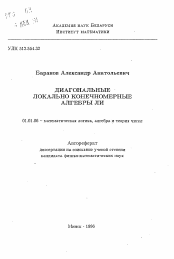 Автореферат по математике на тему «Диагональные локально конечномерные алгебры ли»