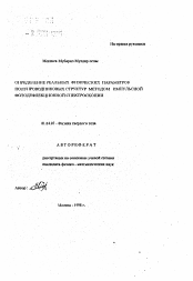 Автореферат по физике на тему «Определение реальных физических параметров полупроводниковых структур методом импульсной фотодефлекционной спектроскопии»