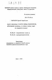 Автореферат по физике на тему «Расчет потенциала в системе металл-полупроводник, легированной дефектами, на олове решения задач со свободной границей»