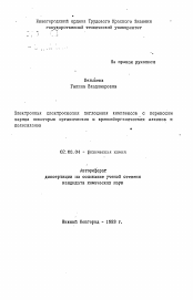 Автореферат по химии на тему «Электронная спектроскопия поглощения комплексов с переносом заряда некоторых органических и кремнийорганических алкенов и полисиланов»