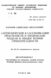 Автореферат по физике на тему «Алгебраические классификации пространств и физические модели в общей теории относительности»