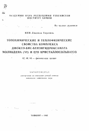 Автореферат по химии на тему «Топохимические и теплофизические свойства комплекса диоксо-бис-бензигидроксамата модибдена(VI) и его кристаллосольватов»