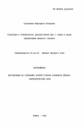 Автореферат по физике на тему «Структуры и стабильность упорядоченных фаз с одним и двумя параметрами дальнего порядка»