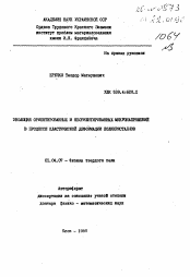 Автореферат по физике на тему «Эволюция ориентированных и нориентированных микронапряжений в процессе пластической деформации поликристаллов»