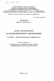 Автореферат по математике на тему «Игры априорного и статистического оценивания»