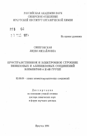 Автореферат по химии на тему «Пространственное и электронное строение виниловых и аллениловых соединений элементов 6 и 6В групп»