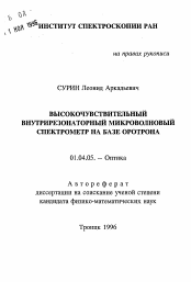 Автореферат по физике на тему «Высокочувствительный внутрирезонаторный микроволновый спектрометр на базе оротрона»