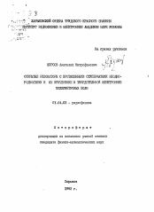 Автореферат по физике на тему «Открытые резонаторы с протяженными ступенчатыми неоднородностями и их применение в твердотельной электронике миллиметровых волн»