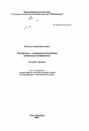 Автореферат по физике на тему «Радиационно - инициируемая деградация оптического изображения.»