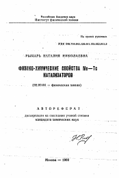 Автореферат по химии на тему «Физико-химические свойства Me-Tс катализаторов»