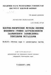 Автореферат по физике на тему «Ядерно-физические методы оценки фонового уровня загрязненности Зааминского заповедника тяжелыми металлами»