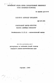 Автореферат по математике на тему «Спектральный анализ некоторых классов линейных операторов»