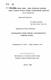 Автореферат по физике на тему «Конформационные фазовые переходы в многокомпонентных полимерных системах»