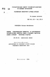 Автореферат по химии на тему «Влияние редкоземельных элементов на адсорбционно-каталитические свойства родия в реакциях гидрогенизации и окисления моноксида углерода»