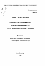 Автореферат по математике на тему «Специальные автоморфизмы простых конечных групп»