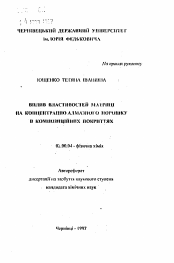 Автореферат по химии на тему «Влияние свойств матрицы на концентрацию алмазного порошка в композиционных покрытиях»