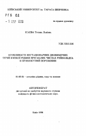 Автореферат по механике на тему «Особенности нестационарных двумерных течений вязкойжидкости при малых числах Рейнольдса в прямоугольной полости»