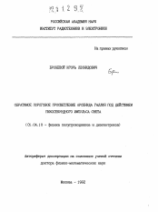 Автореферат по физике на тему «Обратимое пороговое просветление арсенида галлия под действием пикосекундного импульса света»