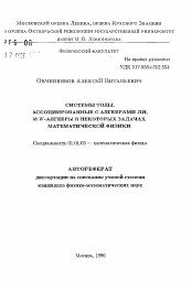 Автореферат по математике на тему «Системы тоды, ассоциированные с алгебрами Ли, и W-алгебры в некоторых задачах математической физики»