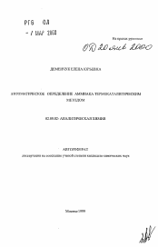 Автореферат по химии на тему «Автоматическое определение аммиака термокаталическим методом»