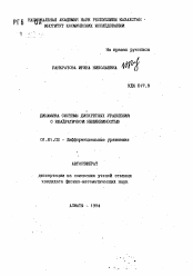 Автореферат по математике на тему «Динамика системы дискретных уравнений с квадратичной нелинейностью»