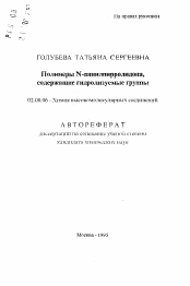 Автореферат по химии на тему «Полимеры N-винилпирролидона, содержащие гидролизуемые группы»