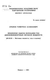 Автореферат по механике на тему «Некоторые задачи обтекания тел двухкомпонентным потоком жидкости»