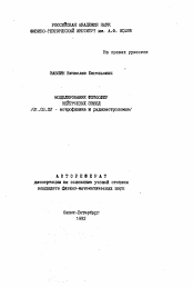 Автореферат по астрономии на тему «Моделирование фотосфер нейтронных звезд»