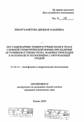 Автореферат по физике на тему «Нестационарные температурные поля в телах сложной геометрической формы при наличии источников (стоков) тепла, фазовых переходов в материале и теплообмена с окружающей средой»