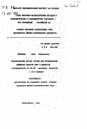 Автореферат по механике на тему «Использование метода частиц для исследования движения облаков сфер в жидкости»