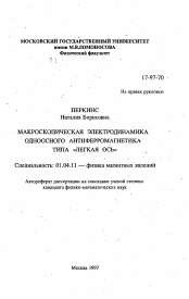 Автореферат по физике на тему «Макроскопическая электродинамика одноосного антиферромагнетика типа "легкая ось"»