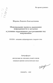 Автореферат по механике на тему «Моделирование процесса накопления поврежденности в металлах в условиях коррозионного растрескивания под напряжением»