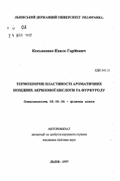 Автореферат по химии на тему «Термохимические свойства ароматических производныхакриловой кислоты и фурфурола»