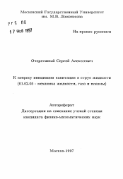 Автореферат по механике на тему «К вопросу инициации кавитации в струе жидкости»