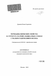 Автореферат по химии на тему «Термодинамические свойства и структура натрий-силикатных стекол с малым содержанием железа»