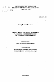 Автореферат по физике на тему «Анализ наблюдаемых в процессах рассеяния (анти)нейтрино на поляризованной мишени»